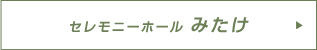 セレモニーホールみたけ