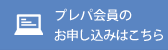 プレパ会員のお申し込みはこちら