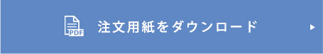 注文用紙をダウンロード