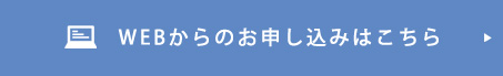 WEBからのお申し込みはこちら