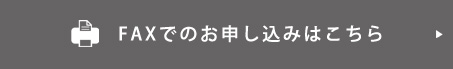 FAXでのお申し込みはこちら