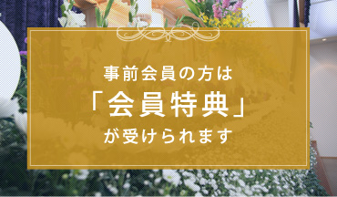 祭壇セットプランは「会員特典」が受けられます