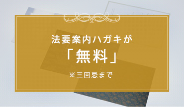 法要案内ハガキが「無料」