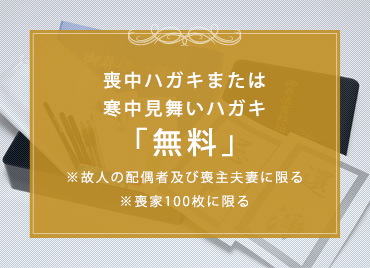 喪中ハガキまたは寒中見舞いハガキ「無料」