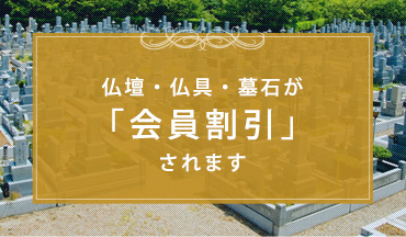 仏壇・仏具・墓石が「会員割引」されます