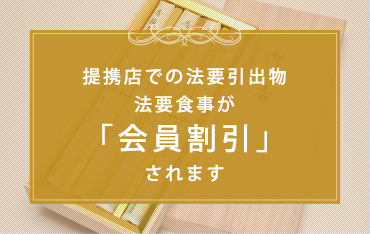 提携店での法要引出物法要食事が「会員割引」されます