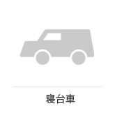 寝台車