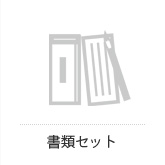 書類セット